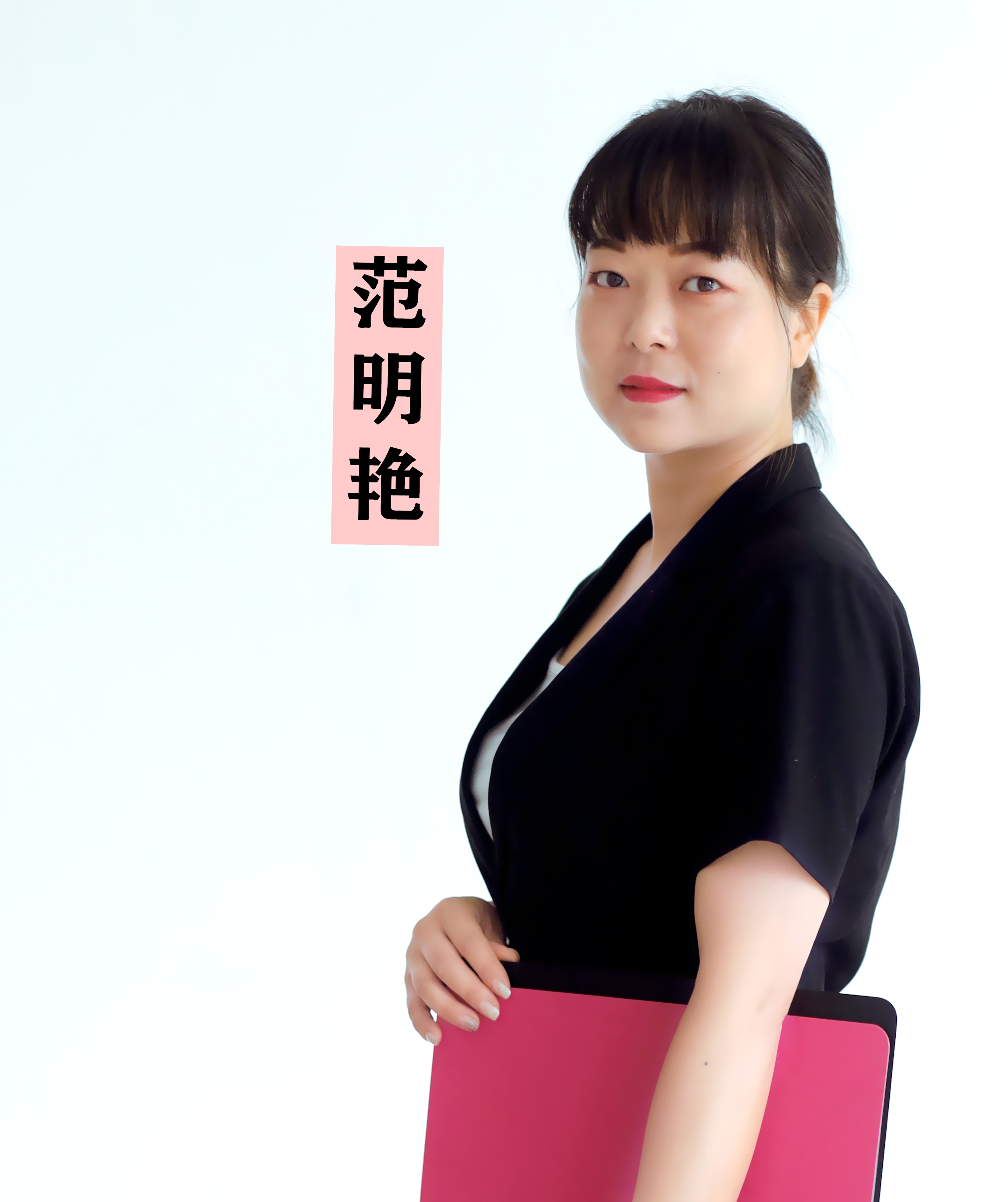 范明艷